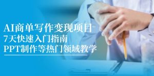 AI商单写作变现项目,7天快速入门指南,PPT制作等热门领域教学-必智轻创社