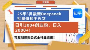 25年5月最新Deepseek批量做知乎长文,日引300+创业粉,日入2000+!可复…-必智轻创社