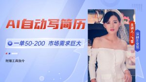 AI自动写简历,一单50-200,市场需求巨大,现在旺季,轻松月入过万【附…-必智轻创社