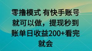 零撸模式 有快手就可以 任务无上限 提现秒到账-必智轻创社