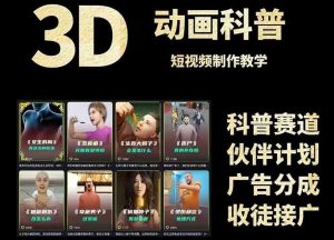 3D科普短视频变现全攻略,从文案创作到成品输出,附带素材下载链接-必智轻创社