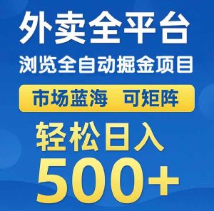 外卖浏览全自动掘金项目 可矩阵操作 轻松日入500+-必智轻创社