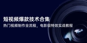 短视频爆款技术合集，热门视频制作全流程，电影级特效实战教程-必智轻创社