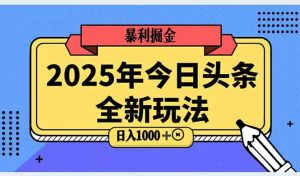 2025头条全新玩法,搬砖Al科技高级玩法,轻松日入三位数!-必智轻创社