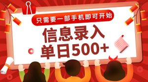信息录入兼职2.0，几秒一单，打字+推广双模式，只需一部手机，随时随地…-必智轻创社