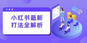 小红书最新打法线下课：笔记生产+评论运营，打造标准化流量增长引擎-必智轻创社