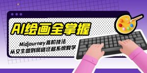 AI绘画全掌握:Midjourney高阶技法,从文生图到风格迁移系统教学-必智轻创社