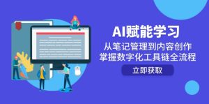 AI赋能学习:从笔记管理到内容创作,掌握数字化工具链全流程-必智轻创社