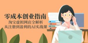 零成本创业指南：淘宝虚拟网店全解析，从注册到盈利的AI实战课-必智轻创社