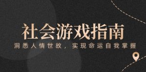 付费文章《社会游戏指南:洞悉人情世故,实现命运自我掌握》-必智轻创社
