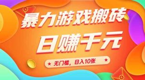 25年暴力游戏搬砖，全自动搬砖，无门槛，日入10张-必智轻创社