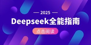 Deepseek全能指南:从安装部署到API调用,掌握AI核心操作全流程-必智轻创社