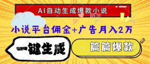 Ai自动生成网文爆款小说,一件生成小说大纲、故事情节,每篇都是爆款,…-必智轻创社