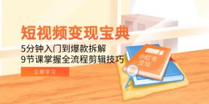 短视频变现宝典：5分钟入门到爆款拆解，9节课掌握全流程剪辑技巧-必智轻创社