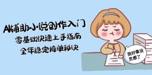 AI辅助小说创作入门，零基础快速上手指南，全年稳定接单秘诀-必智轻创社