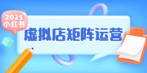 小红书虚拟店矩阵运营,铺货少款笔记,半自动化,开店轻松玩副业-必智轻创社