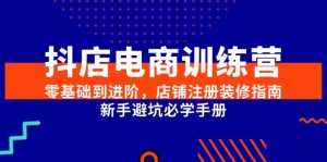 抖店电商训练营,零基础到进阶,店铺注册装修指南,新手避坑必学手册-必智轻创社