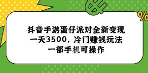 抖音手游蛋仔派对全新变现，一天3500，冷门赚钱玩法，一部手机可操作-必智轻创社
