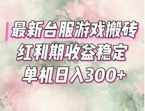 最新台服游戏搬砖,红利期收益高稳定,操作简单,小白闭眼入。-必智轻创社