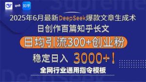 2025年6月最新Deepseek爆款文章生成术:日创作百篇知乎长文,日均引流3000-必智轻创社