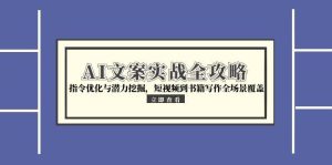 AI文案实战全攻略,指令优化与潜力挖掘,短视频到书籍写作全场景覆盖-必智轻创社
