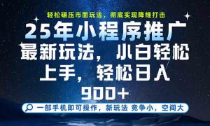 一部手机轻松月入20000+,25年最新小程序玩法教学,小白轻松上手-必智轻创社