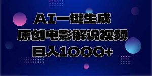 AI一键生成原创电影解说视频,日入1000+-必智轻创社