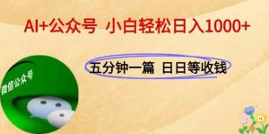 AI+公众号，每天十分钟，轻松日入1000+-必智轻创社