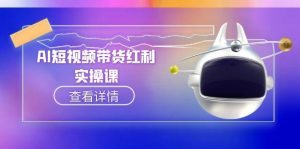 AI短视频带货红利实操，抖音算法与流量分配机制，AI辅助脚本生成实操指南-必智轻创社