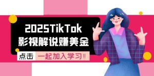 2025TikTok影视解说赚美金,账号注册全流程,中视频计划变现原理-必智轻创社