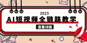 2025AI短视频全链路教学,文案图片视频生成,解决自媒体创作痛点-必智轻创社