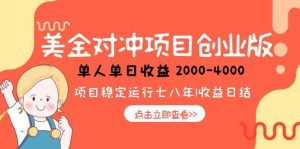 美金对冲创业项目，日收益1000-4000，小众暴力项目-必智轻创社