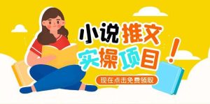 小说推文账号从0到1指南，起号逻辑与定位策略，UC平台爆款选文方法论-必智轻创社