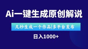 AI一键生成原创影视解说视频，仅用十秒即可完成完整视频，多平台发布，…-必智轻创社