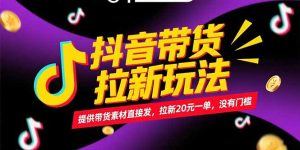 抖音带货拉新玩法,提供带货素材直接发,拉新20元一单,没有门槛-必智轻创社