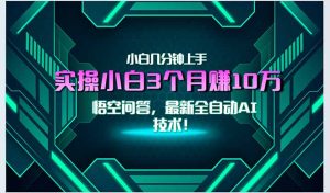 最新自动AI技术！小白实操月入3万+，无门槛一分钟上手！-必智轻创社