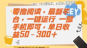 零撸阅读,最新平台,一键运行 一部手机即可,单日收益50-300+-必智轻创社