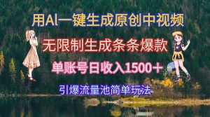 用Al一键生成原创中视频，无限制生成条条爆款，单账号日收入1500＋引爆…-必智轻创社