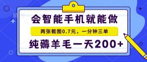2025年零撸手机项目 二十秒一单 纯薅羊毛 一天200+做就有-必智轻创社