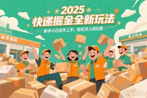 2025快递掘金全新玩法，新手小白当天上手，轻松月入四位数！-必智轻创社