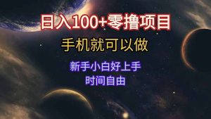 日入100+零撸项目 不看广告 手机可做 新手小白可以做 时间自由-必智轻创社