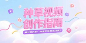 小红书种草视频创作指南，爆款封面制作教学，流量截流与精准跟款实操演示-必智轻创社