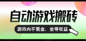 全自动游戏打金搬砖,收益可观日入千元,游戏内零氪金,长期稳定可做-必智轻创社