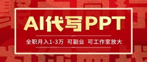 AI代写PPT挣稿费,目前旺季,单子做不完,多劳多得,当天做当天见收益…-必智轻创社