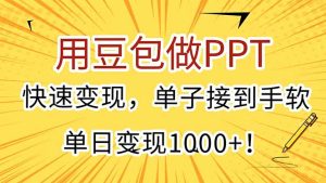 用豆包做PPT,快速变现,单子接到手软,单日变现1000+!-必智轻创社