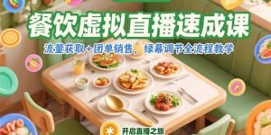 餐饮虚拟直播速成课,流量获取+团单销售,绿幕调节全流程教学-必智轻创社