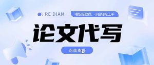 写作、论文代写喂饭级教程,精通后个人月入2-3w,自己开工作室上限更…-必智轻创社