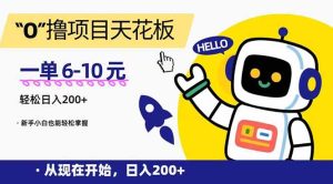 “0”撸项目天花板,一单6-10元,日入200+,新手小白也能轻松掌握-必智轻创社