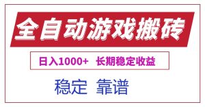全自动游戏电脑掘金搬砖，日入1000+长期稳定收益-必智轻创社
