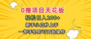 0撸项目天花板,日入200+,新手小白秒上手,一部手机即可操作-必智轻创社